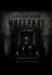 Заброшенный интернат