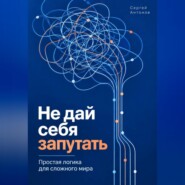 Не дай себя запутать. Простая логика для сложного мира