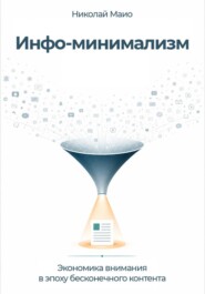 Инфо-минимализм