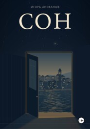 Сон