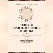 Теория приготовления пиццы