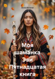 Моя шаманка Эви Пятнадцатая книга