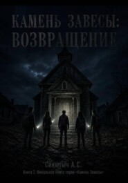 Камень завесы. Возвращение