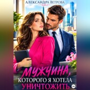 Мужчина, которого я хотела уничтожить