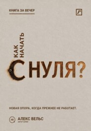Как начать с нуля? Новая точка опоры, когда прежняя жизнь больше не работает