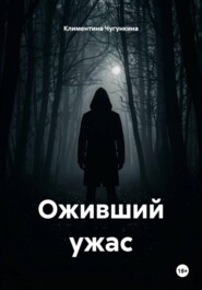 Оживший ужас