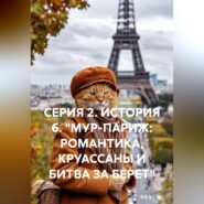 СЕРИЯ 2. ИСТОРИЯ 6. "МУР-ПАРИЖ: РОМАНТИКА, КРУАССАНЫ И БИТВА ЗА БЕРЕТ"