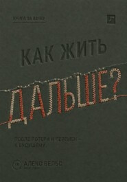 Как жить дальше? Опора после потери, кризиса или перемен и дорога в будущее