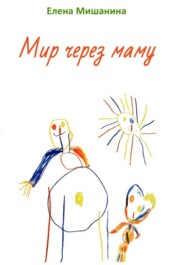Мир через маму