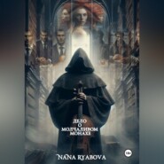 Дело о Молчаливом Монахе