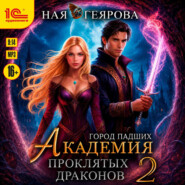 Город падших. Академия проклятых драконов. Том 2