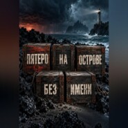 Пятеро на острове без имени
