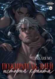 Пожиратель змей. История крайта