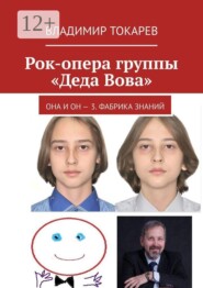 Рок-опера группы «Деда Вова». Она и Он — 3. Фабрика знаний
