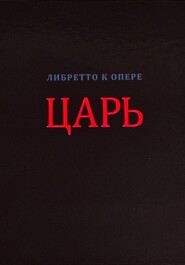 Царь (либретто в стихах)