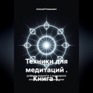 Техники для медитаций . Книга 1