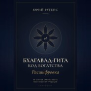 Бхагавад-гита. Расшифровка. Код богатства