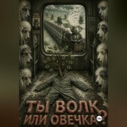 Ты Волк или Овечка