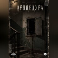 Процедура