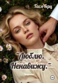 Люблю. Ненавижу
