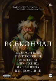 Всекончал. Невероятные приключения инженера, алкоголика и сердцееда в одном лице