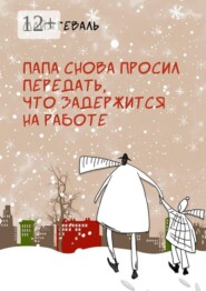 Папа снова просил передать, что задержится на работе