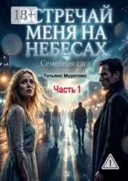 Встречай меня на небесах. Семейная сага. Часть 1