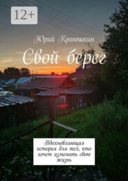 Свой берег. Вдохновляющая история для тех, кто хочет изменить свою жизнь
