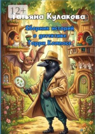 Сборник историй о детективе Гарри Компасе