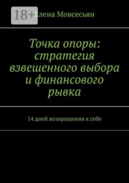 Точка опоры: стратегия взвешенного выбора и финансового рывка. 14 дней возвращения к себе