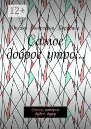 Самое доброе утро… Стихи, которые будят душу