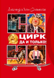 Цирк, да и только!