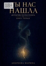 Ты нас нашла. Детектив регрессолога. Книга первая