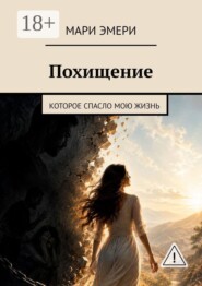 Похищение. Которое спасло мою жизнь