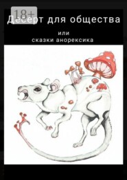 Десерт для общества, или Сказки анорексика. РПП не приговор