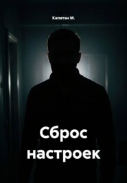 Сброс настроек