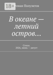 В океане — летний остров… Стихи. 2026, июнь — август