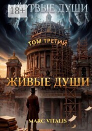 Мёртвые души. Том третий. Живые души