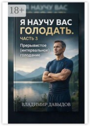 Я научу вас голодать. Часть 3. Прерывистое (интервальное) голодание