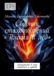 Сборник стихотворений «Пламя и лёд». Погружение в мир страстей и чувств
