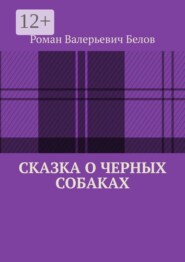 Сказка о черных собаках
