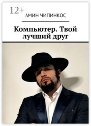 Компьютер. Твой лучший друг