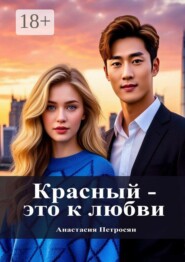 Красный — это к любви