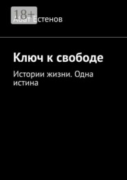 Ключ к свободе. Истории жизни. Одна истина