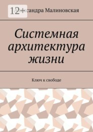 Системная архитектура жизни. Ключ к свободе