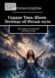 Сердце Тянь-Шаня. Легенда об Иссык-куле. Легенды и сказания горного края