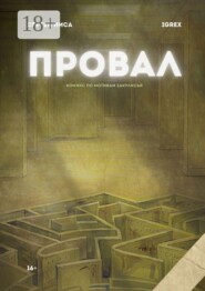 Провал