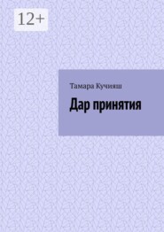 Дар принятия