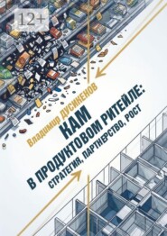 КАМ в продуктовом ритейле: стратегия, партнерство, рост