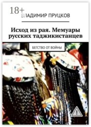 Исход из рая. Мемуары русских таджикистанцев. Бегство от войны